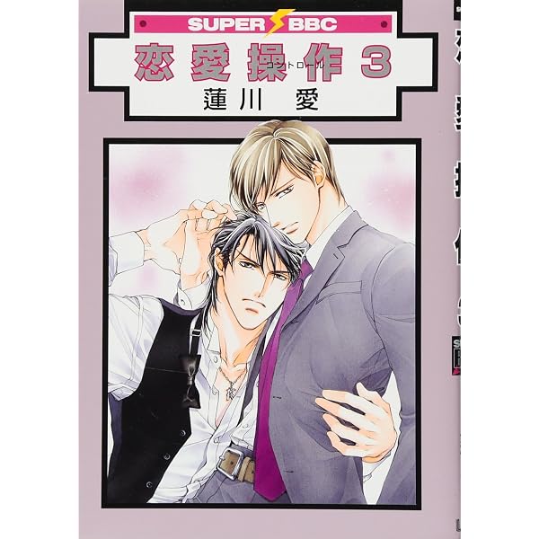 Amazon.co.jp: 恋愛操作 (スーパービーボーイコミックス) : 蓮川 愛: 本